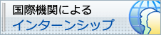 インターンシップ