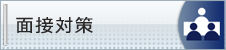 面接