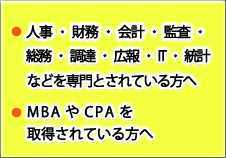 人事・財務・会計・監査・総務・調達・広報・IT・統計などを専門とされている方へ