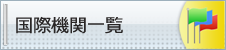 国際機関一覧