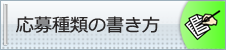 応募書類の書き方