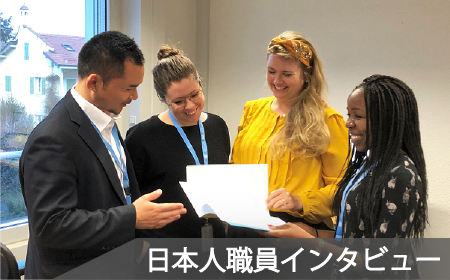 日本人職員インタビュー