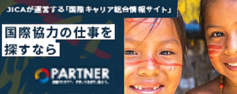 JICAdが運営する「国際キャリア総合情報サイト」国際協力の仕事を探すなら PARTNERキャリア