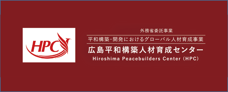 外務省委託事業　平和構築・開発におけるグローバル人材育成事業　広島平和構築人材育成センター　peace builders center (HPC)