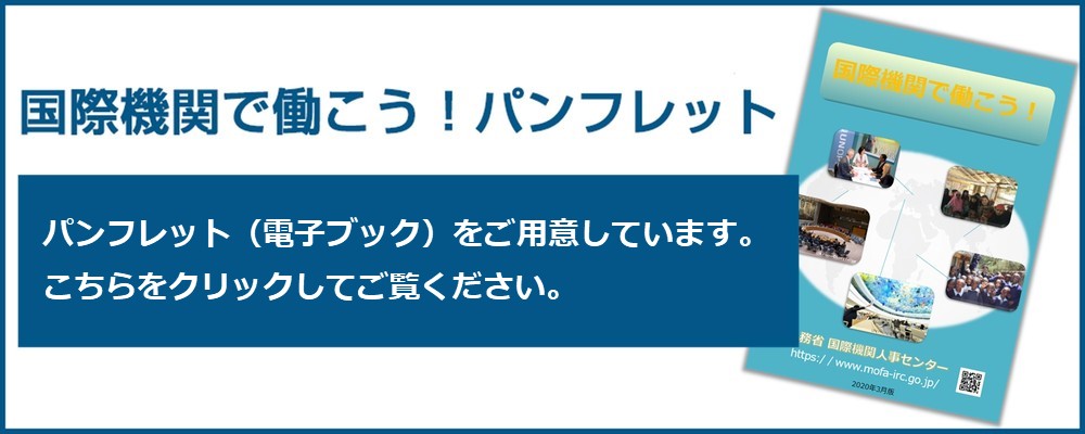 外務省 国際機関人事センター