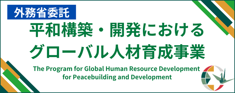 外務省委託 平和構築／開発におけるグローバル人材育成事業