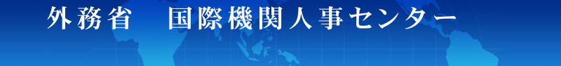 外務省 国際機関人事センター長からのお知らせ