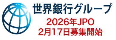 世界銀行グループ 2026年JPO 2月17日募集開始